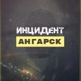 Инцидент Ангарск ЧП