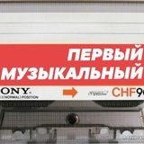 Первый Музыкальный