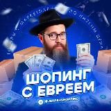 Шопинг с Евреем