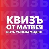 КвизЪ от Матвея | Волгоград