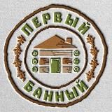 Первый Банный | Всё о бане