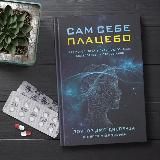 САМ СЕБЕ ПЛАЦЕБО