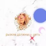 🔥 рыжие должны гореть 🔥