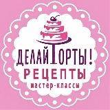 Делай Торты! (рецепты, мастер-классы)