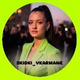 SKIDKI_VKARMANE