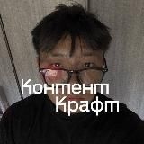 КонтентКрафт
