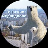 Северное Медведково на связи!