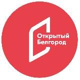 📬Открытый Белгород