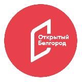 📬Открытый Белгород