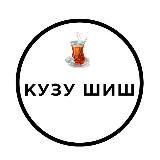 Кузу шиш