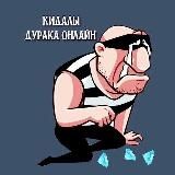 ♣️♦️ Дуᴩᴀᴋ Кидᴀᴧы ♥️♠️