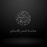 مكتبة كسر الأصنام