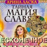 Чат АРИНА ЛАСКА