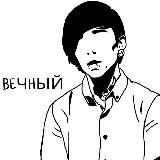 Вечный