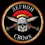 Легион СВОих