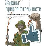 Законы привлекательности