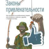 Законы привлекательности