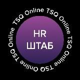 HR-ШТАБ | TSQ Consulting