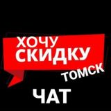 Хочу! Томск (ЧАТ)