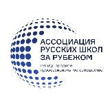 Ассоциация русских школ за рубежом