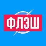 ФЛЭШ