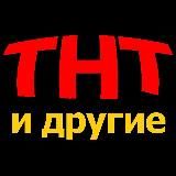ВСЕ СЕРИАЛЫ И ШОУ ТНТ И НЕ ТОЛЬКО