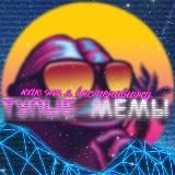ТУПЫЕ МЕМЫ