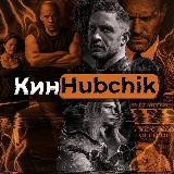 🍿КинHubchik🤯