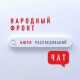 Бюро расследований. Чат