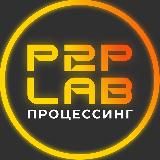 P2P LAB | Процессинг