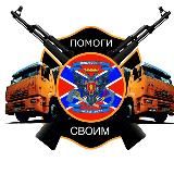 Гуманитарные волонтёры Новороссии