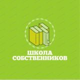Школа Собственников