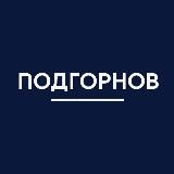 Подгорнов