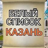 "БЕЛЫЙ СПИСОК" Казань
