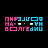 Пир на Волге | 23-24 августа!