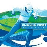 Лыжный спорт | Циклические виды спорта
