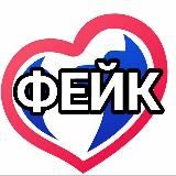 "НЕВЕРНОСТЬ"