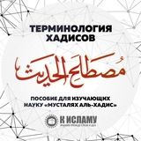 Терминология хадисов | Мусталях аль-хадис