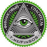 Финансовый Спаситель