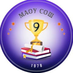 ❤️МАОУ СОШ № 9