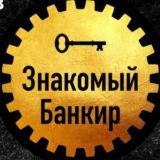 Знакомый Банкир Чат 💰 Кредиты юр.лицам ИП / ООО