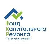 Фонд капитального ремонта Тамбовской области