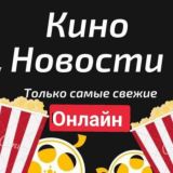 Кино Новости/ Онлайн📺🎬🎞 Кіно Новини / Онлайн