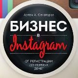 БИЗНЕС в Instagram