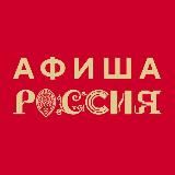 Афиша «России»