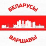 Акцыі беларусаў Варшавы - чат