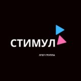 ЛГБТ-группа «Стимул»
