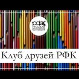 Клуб друзей РФК