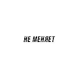 НЕ МЕНЯЕТ