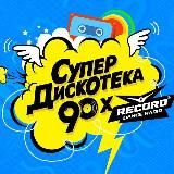 Дискотека 80-90 Retro Record
